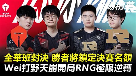 全華班對決 勝者將鎖定決賽名額！wei打野天崩開局rng極限逆轉！丨2022 Lpl春季季後賽 Tes Vs Rng 全場精華 Youtube