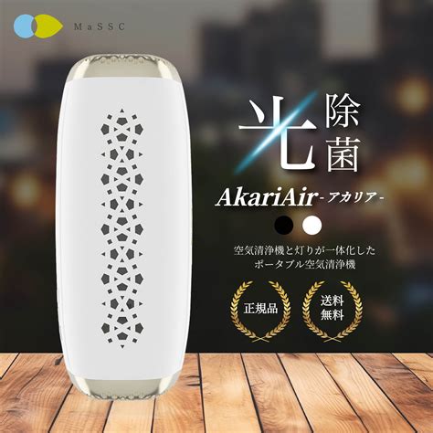 【楽天市場】アカリア Akariair 15時まで当日発送可 ポータブル空気清浄機 保証あり Fujico フジコー 照明機能 空気清浄機