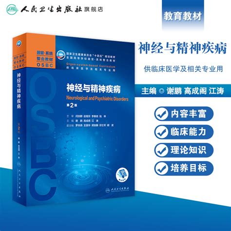 神经与精神疾病第2二版配增值谢鹏高成阁江涛主编本科器官系统整合教材人民卫生出版社9787117315074虎窝淘