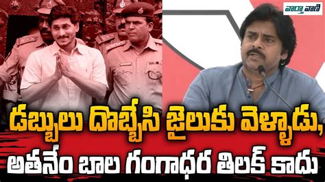 Pawan Kalyan Satires On YSRCP YS Jagan AP Politics Vaarthavaani