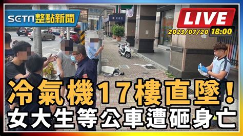 【setn整點新聞 直播中live 】冷氣機17樓直墜！ 女大生等公車遭砸身亡｜三立新聞網 Youtube