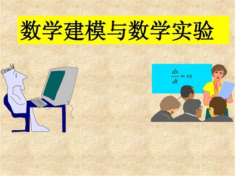 【东南大学数模课件】1 数学建模简介 Word文档在线阅读与下载 无忧文档