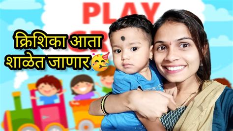 क्रिशिका आता शाळेत जाणार🥳 Pranali Paste Youtube