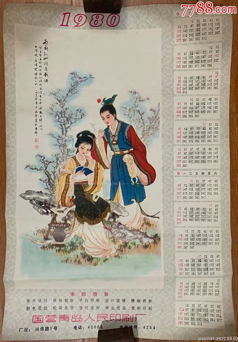 青岛印刷厂【西厢记妙词通戏语＜刘福芳作＞～1980年广告年历画】品佳！挂历台历青岛我藏你爱【7788收藏收藏热线】