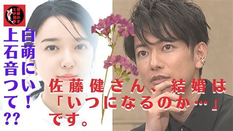 「ホントくどいよね」佐藤健が結婚について答える！ 上白石萌音について！ 佐藤健さん、結婚は「いつになるのか」です。 News