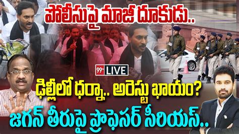 LIVE పలసప మజ దకడ ఢలలల ధరన అరసట ఖయ Pawan Vs Jagan