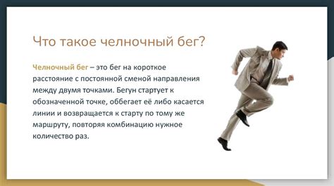 Челночный бег - презентация онлайн