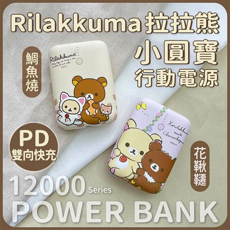 Timo禮品館Rilakkuma拉拉熊 小圓寶 PD20W QC USB C雙向快充 12000series 行動電源 LINE 禮物