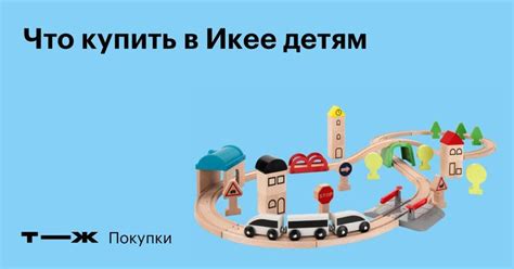 Игрушки из Икеи для детей: сколько стоят, что купить | Ikea kids, Kids ...