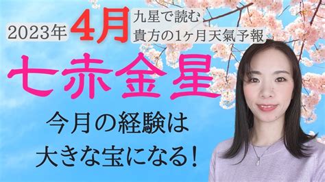 【占い】2023年4月七赤金星さん運勢！動き続けて吉🌸負荷がかかる分もの凄く成長できる1ヶ月！😊 Youtube