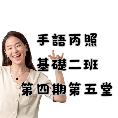 台灣手語丙照基礎二班第四期第五堂 社團法人台灣文化國際交流關懷協會