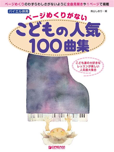 楽天ブックス バイエル併用 ページめくりがない・こどもの人気100曲集 アレンジ：青山しおり 9784865711714 本