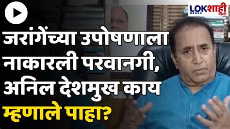 Anil Deshmukh जरांगेंच्या उपोषणाला नाकारली परवानगी अनिल देशमुख काय म्हणाले पाहा Youtube