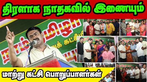 நாம் தமிழர் கட்சியை நோக்கி மாற்றுக் கட்சி பொறுப்பாளர்கள் சாரை சாரையாக