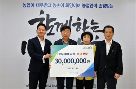 경남농협 집중 호우 피해 지역 성금 전달 서울경제