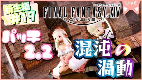 【ff14】《新生編19》 新生エオルゼア パッチ22 ～混沌の渦動～※ネタバレ注意【ゲーム実況ファイナルファンタジーxiv】ff14