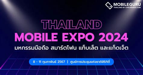 Thailand Mobile Expo 2024 มหกรรมมือถือ สมาร์ตโฟน แท็บเล็ต และแก็ดเจ็ต