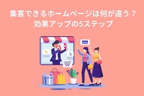 集客できるホームページは何が違う？効果アップの5ステップ