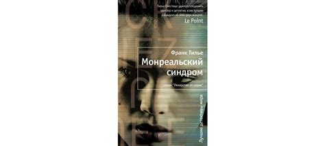 Купить книгу «Монреальский синдром», Франк Тилье | Издательство ...