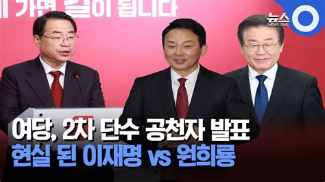 현실 된 원희룡 Vs 이재명국민의힘 단수 공천자 명단 보니 Youtube