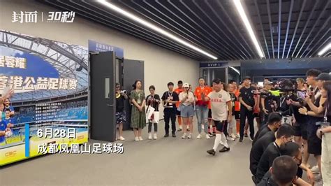 30秒｜蓉港公益足球赛前 “香港明星足球队”与成都行业建设者共同喊出“雄起” 凤凰网视频 凤凰网