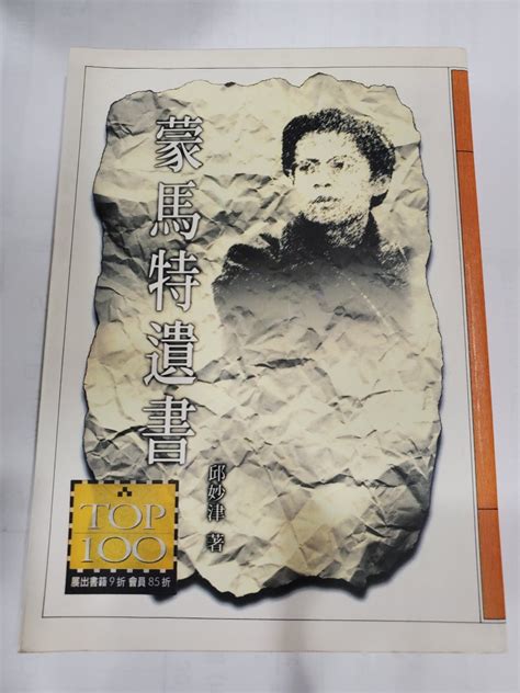 二手好書 蒙馬特遺書 邱妙津著 書籍、休閒與玩具 書本及雜誌 小說與非小說主題在旋轉拍賣