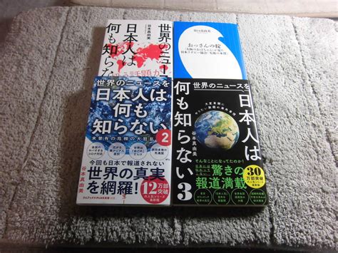 【やや傷や汚れあり】谷本真由美 4冊「世界のニュースを日本人は何も知らない」「世界のニュースを日本人は何も知らない2 」「3 」「おっさんの掟」送料185円Ωの落札情報詳細 ヤフオク落札