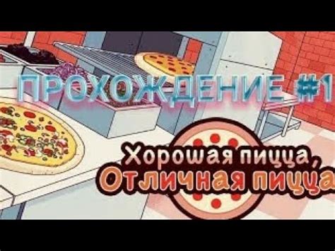 играю в игру «хорошая пицца, отличная пицца» - YouTube