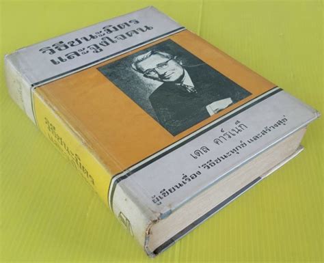วิธีชนะมิตรและจูงใจคน เดล คาร์เนกี เขียน อาษา ขอจิตต์เมตต์ แปล