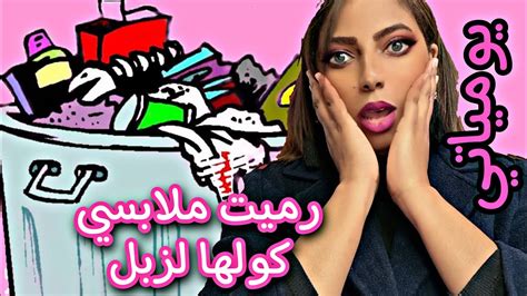 هاشنو درت اليوم غادي نلوح كولشي ملابس👗👕 ديالي لزبل🗑️ أونشري حوايج جديدة