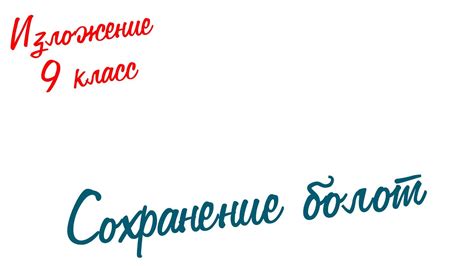Изложение по русскому языку. 9 класс. Экзамен. Сохранение болот - YouTube
