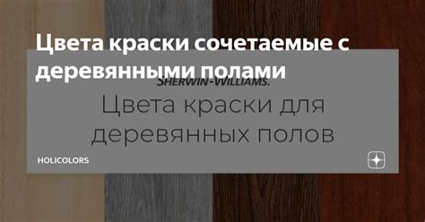 Цвета краски сочетаемые с деревянными полами | HOLIcolors | Дзен