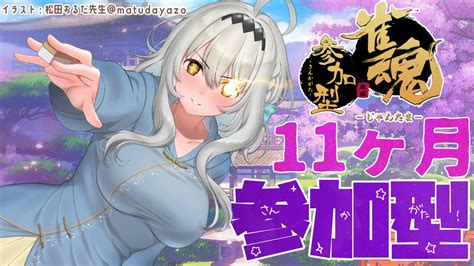 【雀魂参加型】みんなのおかげで11ヶ月！感謝の参加型雀魂！ 【新人vtuber星宮ゆい】 Youtube