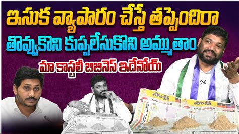 ఇసుక వ్యాపారం చేస్తే తప్పెందిరా తొవ్వుకొని కుప్పలేసుకొని అమ్ముతాం మా ...