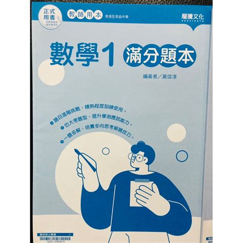 正式用書 龍騰 數學1 滿分題本 教師用本 高中 解答本 答案 詳解 蝦皮購物