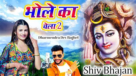 भोले का चेला 2 Bhole Ka Chela 2 Dharmendra Dev Baghel New Kawad Dj Song 2023 Shiv Kawad