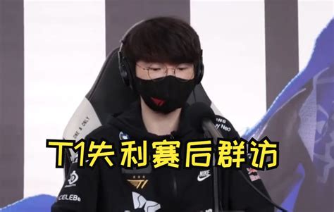 T1失利赛后群访！faker：输掉比赛很可惜 祝贺deft选手 未来的我们 哔哩哔哩