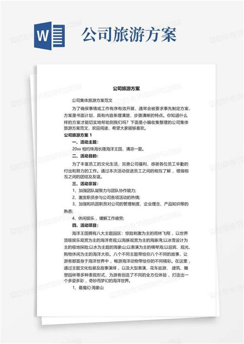 公司旅游方案word模板下载编号lbkzgnxn熊猫办公