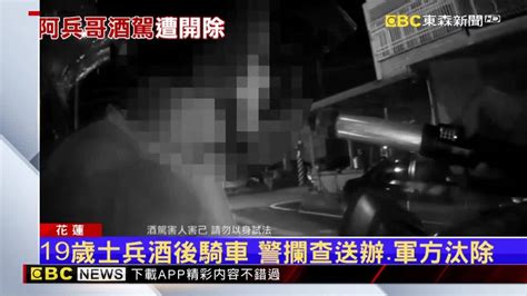 19歲士兵酒後騎車 警攔查送辦、軍方汰除 Ebc 東森新聞影音 Line Today