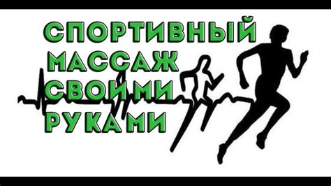Спортивный массаж своими руками - YouTube