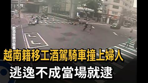 移工酒駕騎車心虛遇盤查 加速逃逸撞上婦人－民視新聞 Youtube