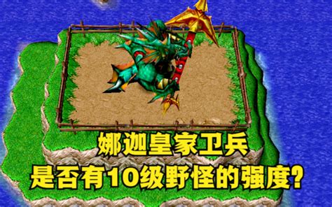 《魔兽争霸3》，娜迦皇家卫兵，是否具有10级野怪强度？ 公孙雅量 公孙雅量 哔哩哔哩视频