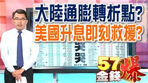 57金錢爆 預告 2016 1213 大陸通膨轉折點？美國升息即刻救援？ Youtube