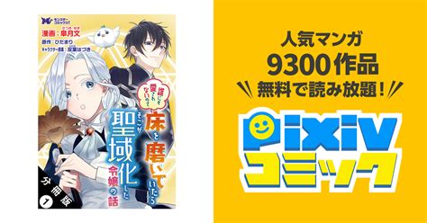 誰にも愛されないので床を磨いていたらそこが聖域化した令嬢の話コミック 分冊版 Pixivコミックストア