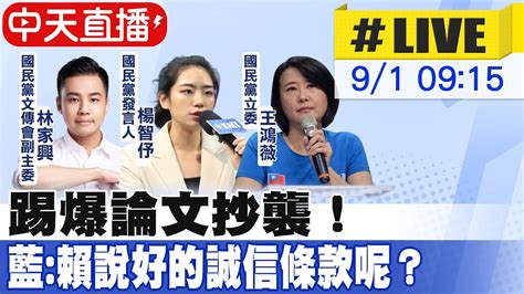 【中天直播live】踢爆論文抄襲！藍賴說好的誠信條款呢？20230901中天新聞ctinews Youtube