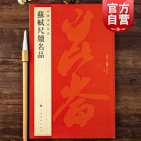 中国碑帖名品72·苏轼尺牍名品上海书画出版社编释文注释繁体旁注行书毛笔字帖书法临摹帖东武帖邂逅帖次辨才韵诗帖上海书画虎窝淘