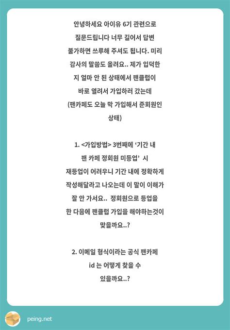 안녕하세요 아이유 6기 관련으로 질문드립니다 너무 길어서 답변 불가하면 쓰루해 주셔도 됩니다 미리 Peing 質問箱