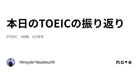 本日のtoeicの振り返り｜hiroyuki Yasukouchi