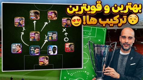 بهترین و قوی ترین ترکیب های Efootball 2024 Mobileترکیب های مخفی جدید😱😯