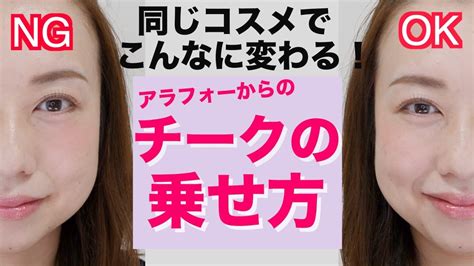 30代40代向けの若々しく見せるチーク術！【チークの入れ方】 Youtube